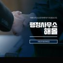 행정사무소 해올 이미지