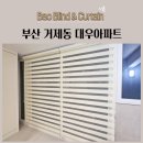콤비 | 부산 거제동 대우아파트 가성비 좋은 블라인드 콤비블라인드 시공후기
