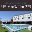 에이원풀빌라&캠핑 이미지