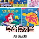 씽씽탁구(오후) | 8월 부산 어린이 공연 여름방학 아이랑 가족 뮤지컬