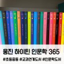 어린이 독서퀴즈(5월) | 웅진 하이틴 인문학 365 전집 구매 후기, 웅진 북클럽 AI 독서 진단