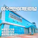 여수연안여객터미널 이미지