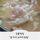 연곡농장 | 강릉 현지인 추천 맛집 문가네 소머리국밥
