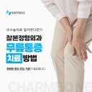 참본정형외과의원 충정로점 | 충정로역정형외과 무릎통증 비수술치료 알아본다면