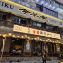 방이동 [청선] 숯불 화덕구이 솔직 후기