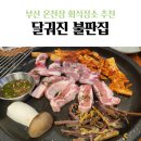 달궈진 불판집 온천직영점 이미지