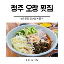 수상한참치.회 | [청주]오창횟집 점심특선 전복물회가 맛있는 추천맛집 솔직리뷰