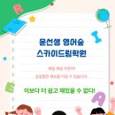 윤선생영어숲스카이드림학원 네이버블로그