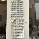 어반브루잉