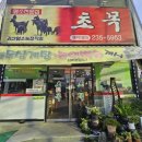 괴산염소농장 이미지