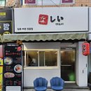 타노시라멘 | [모란] 일본라멘 맛집 "타노시라멘"