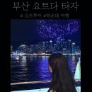 동시야 나와 놀자 | [부산 요트투어]부산 해운대 여행 ‘요트다 타자’ 요트 투어 후기🛥️🌊🩵