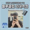 외대 미용실 블루클럽 외대역점에서 이문동 남자컷트 클리닉한 후기