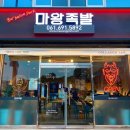 마왕족발여수 이미지
