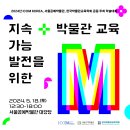 [ICOM KOREA,서울공예박물관,한국박물관교육학회] 2024 학술대회 &#39;지속가능발전을 위한 박물관 교육&#39; 이미지