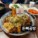 돈뼈랑 감자탕 | 신촌 단체 식당 신촌 회식 장소추천 신촌 감자탕 맛집 돈뼈공방 치즈뼈구이 먹고온 후기