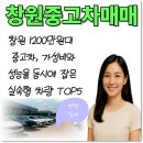 탑(TOP)모터스 | 창원 1200만원대 중고차, 가성비와 성능을 동시에 잡은 실속형 차량 TOP5