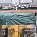 고기육번지