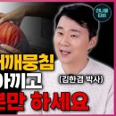 삶을 짓누르는 어깨통증에 수천만원 쓰지 마세요 오십견, 어깨통증 해결하는 법 이미지