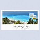 서울큐브 명동 혼자 여행하는 이들을 위한 깔끔 숙소