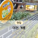 공주-05 | 공주 계룡산맛집 찾는다면, 갑사 서울식당 불고기정식 2인 솔직 후기