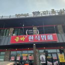 금마한식뷔페 이미지