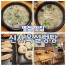 신사옥설렁탕