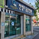 전영호동물병원 이미지