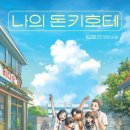 통영씨유청솔점 | [책] 나의 돈키호테 | 김호연