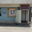 초원다방 - 부평구 길주남로 74 | 초원다방