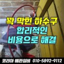 원리 1 원동경로당 | 오산 원동 미용실 하수구막힘 역류 전문 배관 스케일링으로 완벽하게 뚫어드린 후기