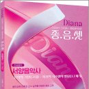 다이애나 종음셋 서양음악사 : 음악의 기원(고대) ~ 화성학 시스템의 발달(17세기)(전공음악 다이애나 종합음악세트)/배움 이미지