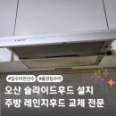 송탄약품(의료기) | 송탄 슬라이드후드 설치