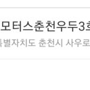 춘천모터스