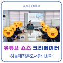 하늘채 작은도서관 | 유튜브 쇼츠 크리에이터 1회차 수업 후기 (창원 하늘채작은도서관)