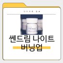 오렌지나이트 | 쎈드림 나이트 버닝업 효과, 부작용, 내돈내산후기, 가격, 성분, 복용법