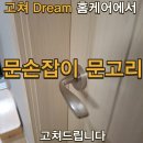정자로76번길 | 분당 문손잡이 교체 출장 후기! 고장 난 방문 고리 하나로 집안 분위기 변신