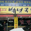 백년부산가야밀면