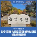 [경기도민기자단] 분당중앙공원의 만추 풍경 속으로 풍덩 빠져보아요!