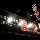 돈있고맛있고 이미지