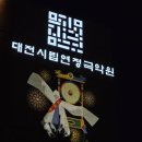 캘리그라피 퍼포먼스 이화선 작가 | 제19회 대덕특구청소년오케스트라 정기연주회 | 대전시립연정국악원