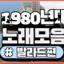 80년대 발라드 이미지