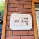 대곡1리(오목) 마을회관 | 옥천 촌캉스 에어비앤비 독채 숙소 별이빛나는 집 가족여행 내돈내산 후기