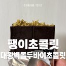 대왕벽돌 두바이초콜릿 진짜 카다이프가 들어있는 팽이초콜릿