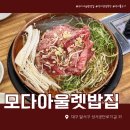 다정옛날불고기