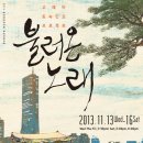 토속민요 프로젝트 <불러온 노래> 이미지