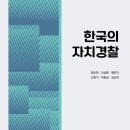 ＜신간안내＞ &#39;한국의 자치경찰&#39; 자치경찰 전문가 6명 공동집필...김순은(46회) 동문 이미지