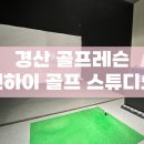 핀 하이 골프 스튜디오 네이버블로그