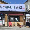 양주골 미나리 국밥 네이버블로그