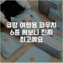 큐랑 여행용 파우치 6종 써보니 진짜 최고예요